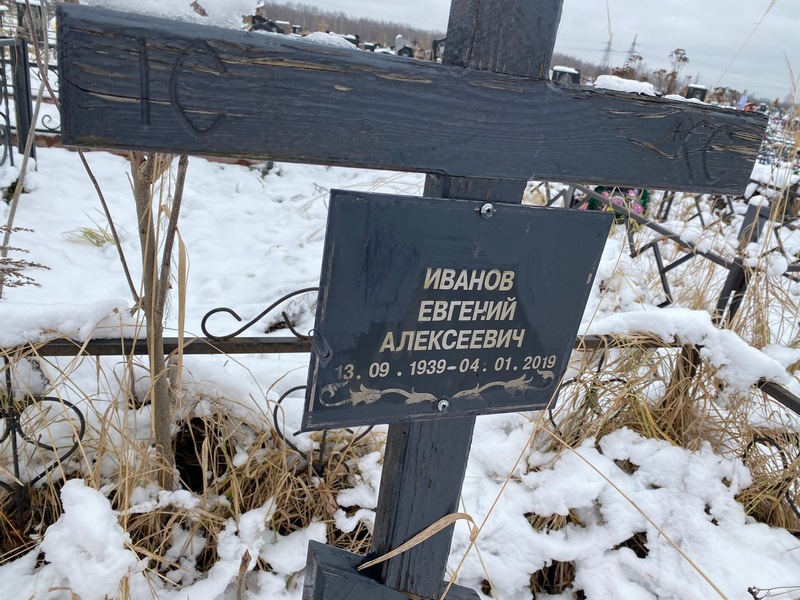 Иванов