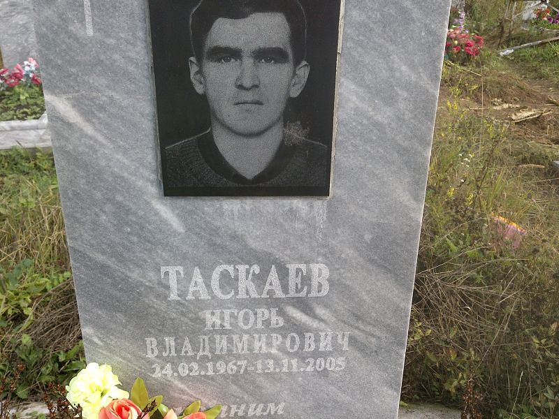 Таскаев