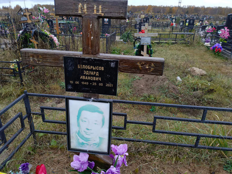 Эдуард Белобрысов Иванович
