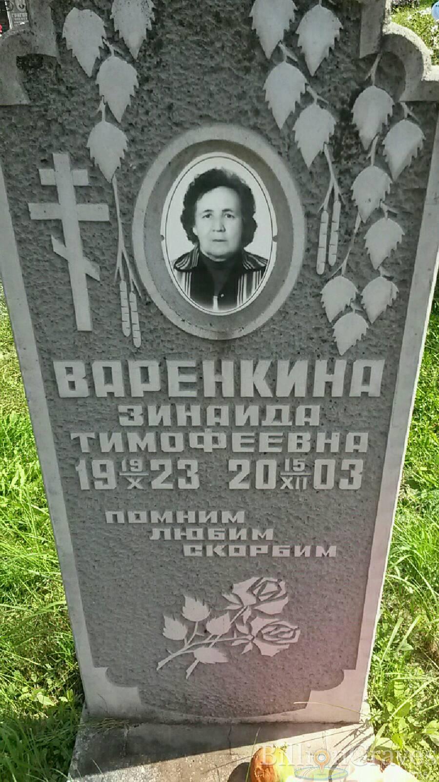 Варенкина Зинаида Тимофеевна