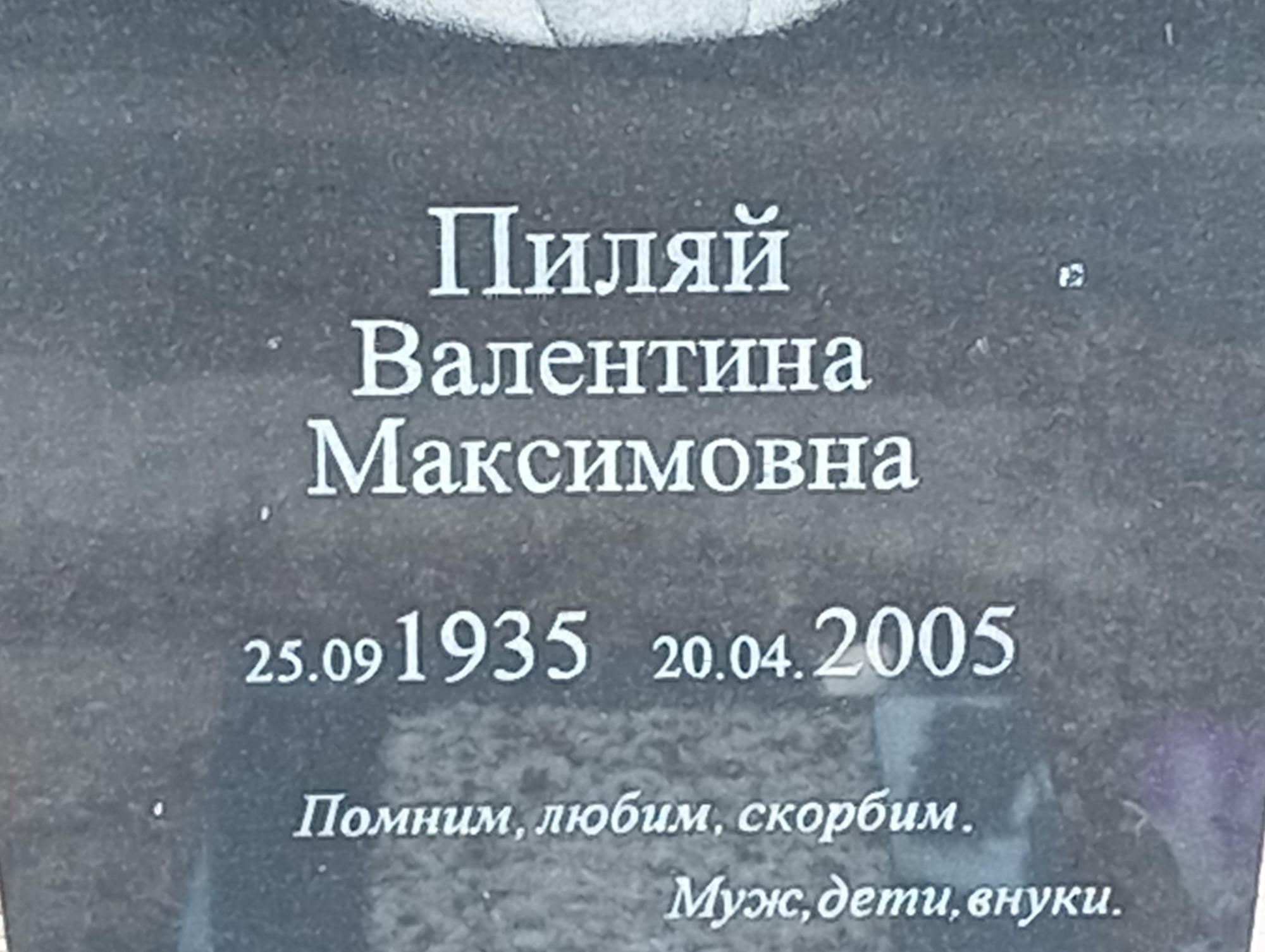 Пиляй Валентина Максимовна