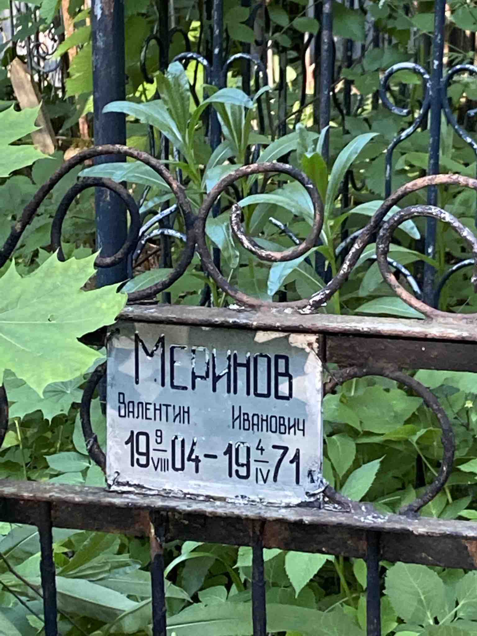 Меринов Валентин Иванович