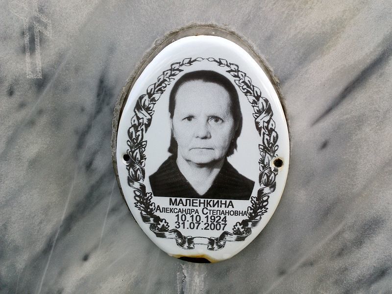 Маленкина Александра Степановна