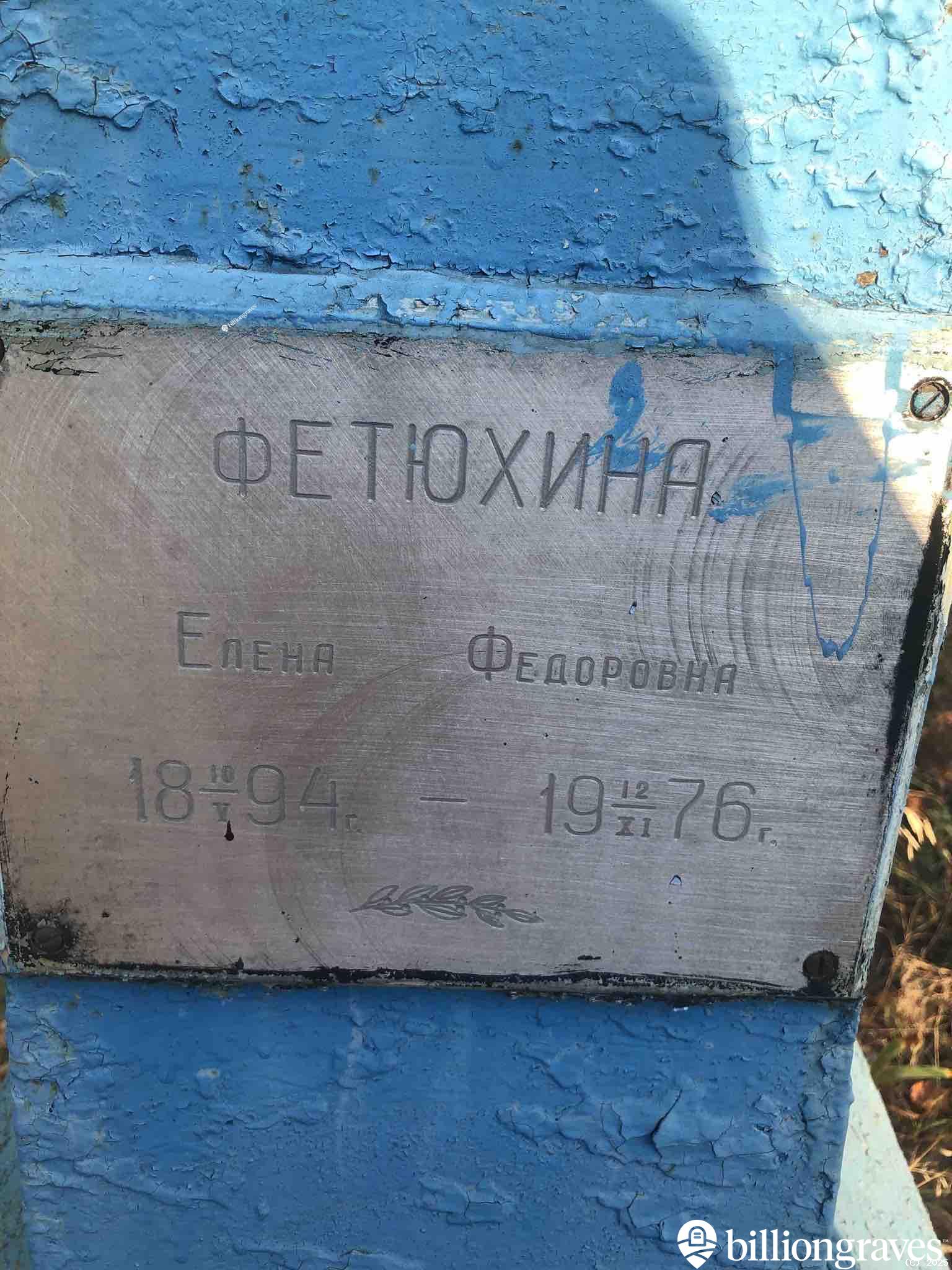 Фетюхина Елена Федоровна