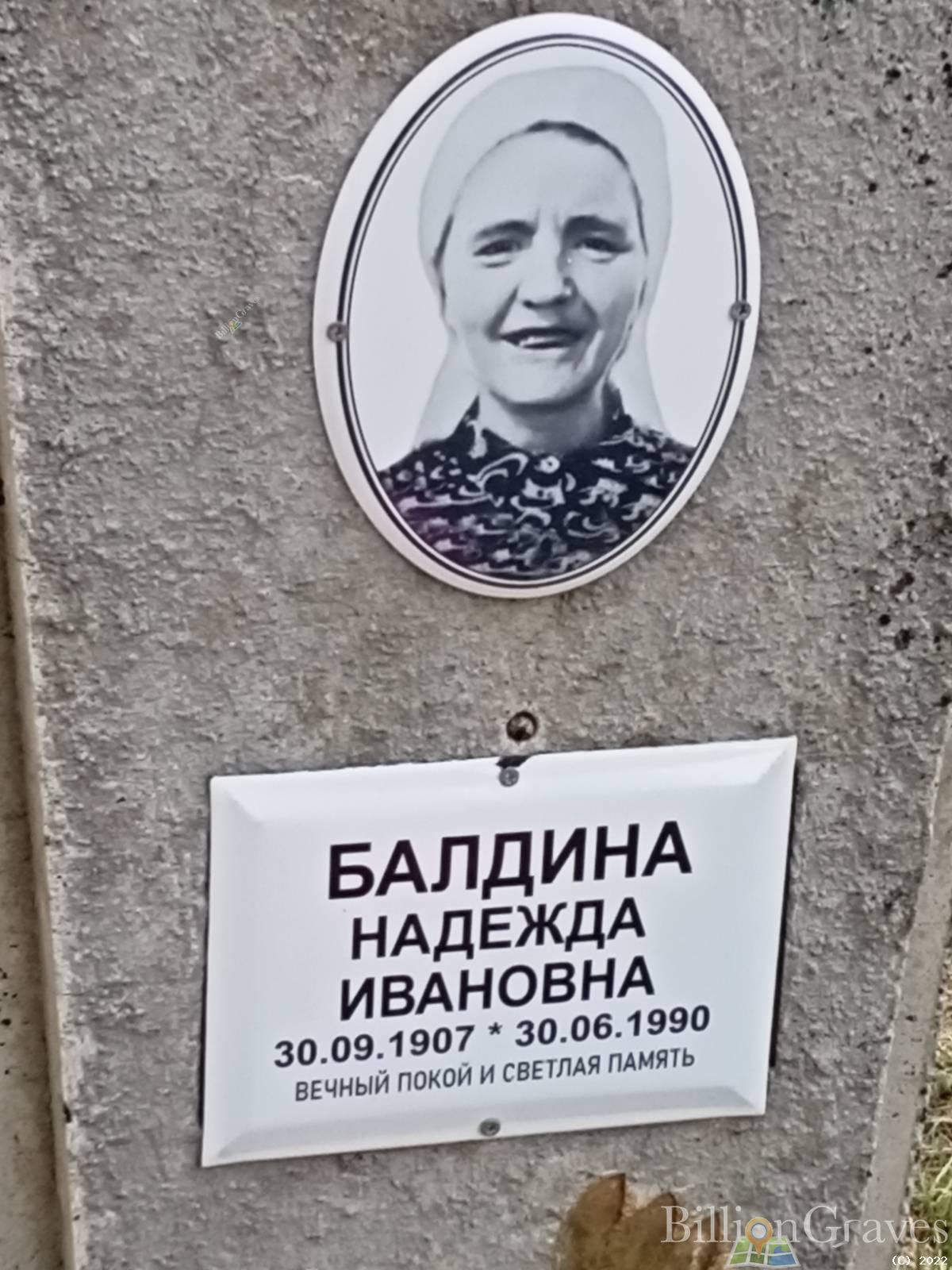 Балдина Надежда Ивановна