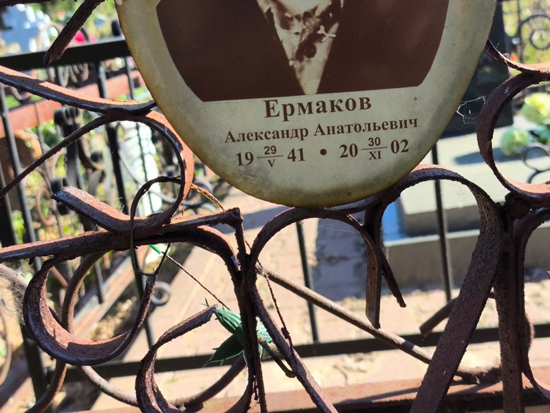 Ермаков