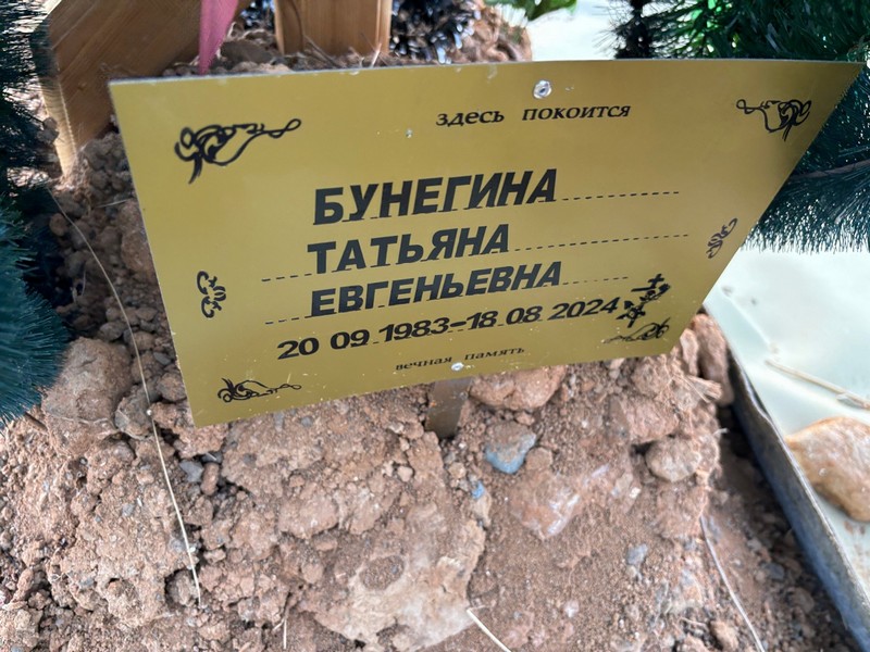 Бунегина