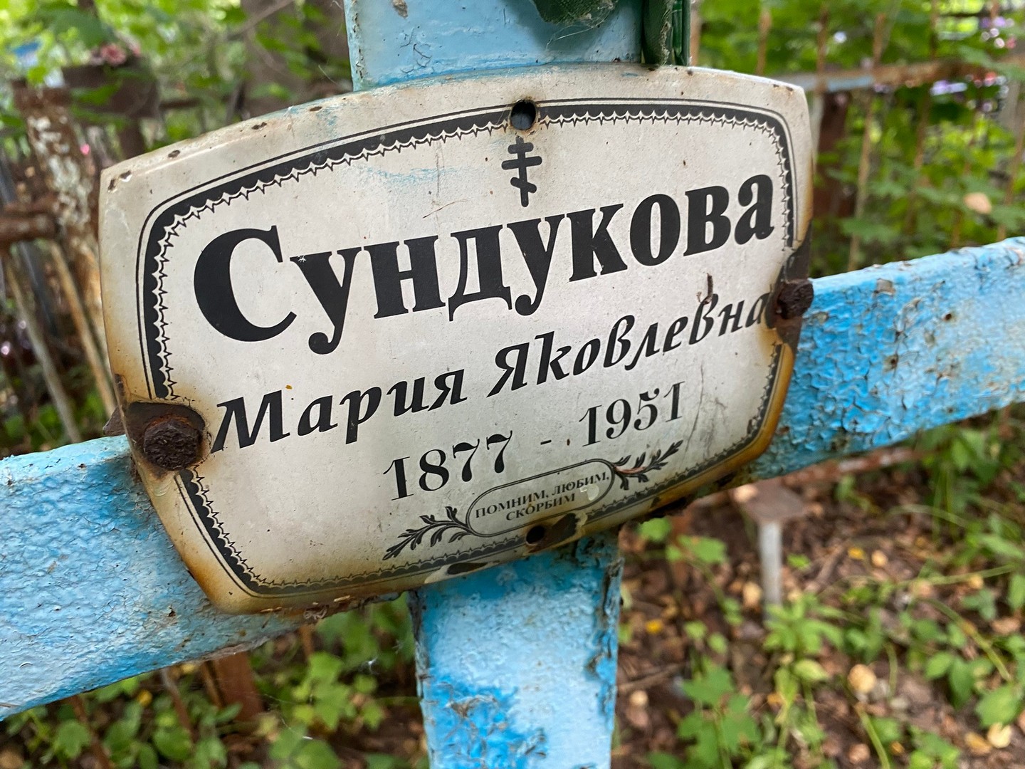 Сундукова