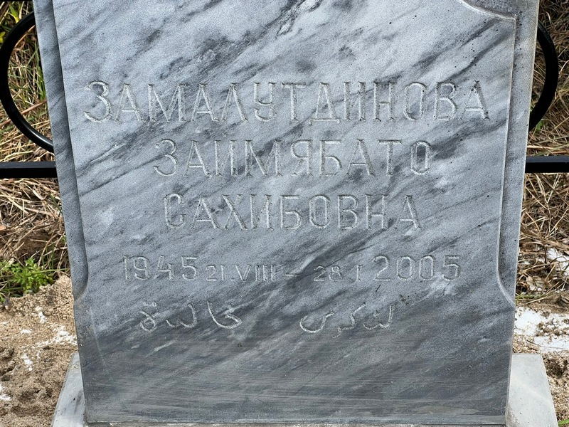 Заимябато Замалутдинова Сахибовна