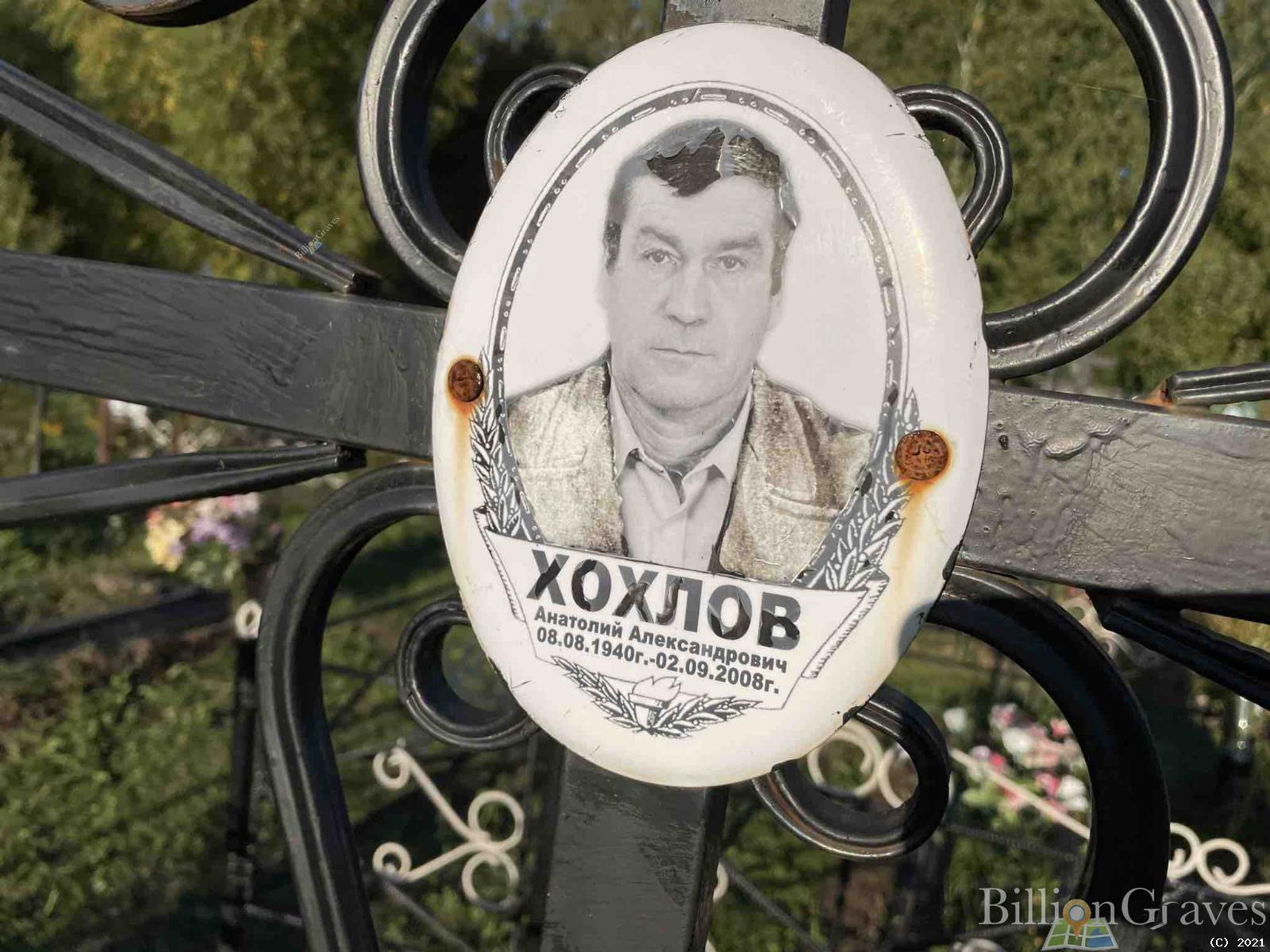Хохлов Анатолий Александрович