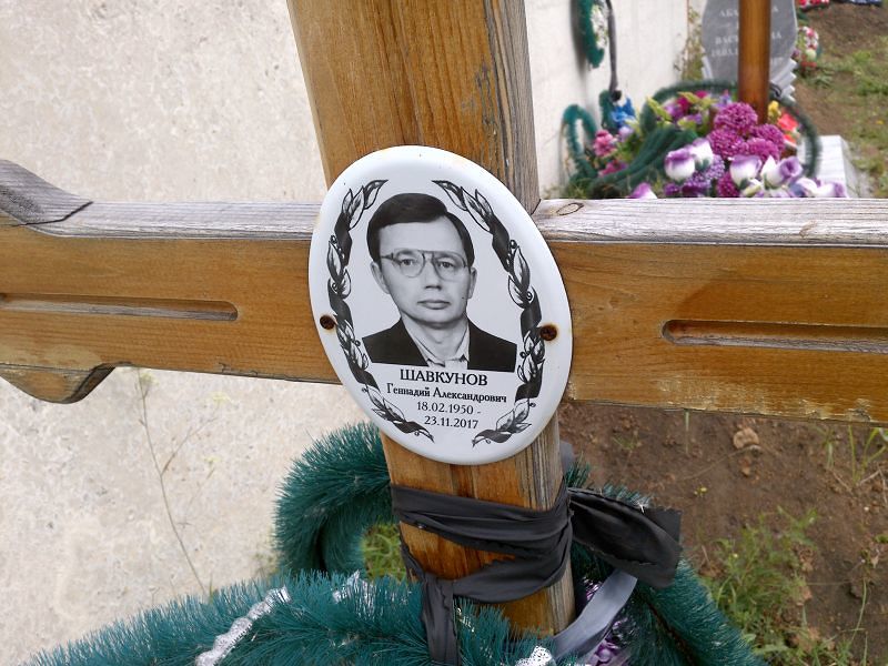 Шавкунов