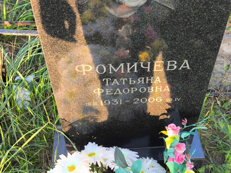Фомичева