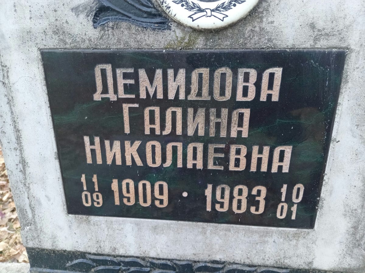 Демидова Галина Николаевна