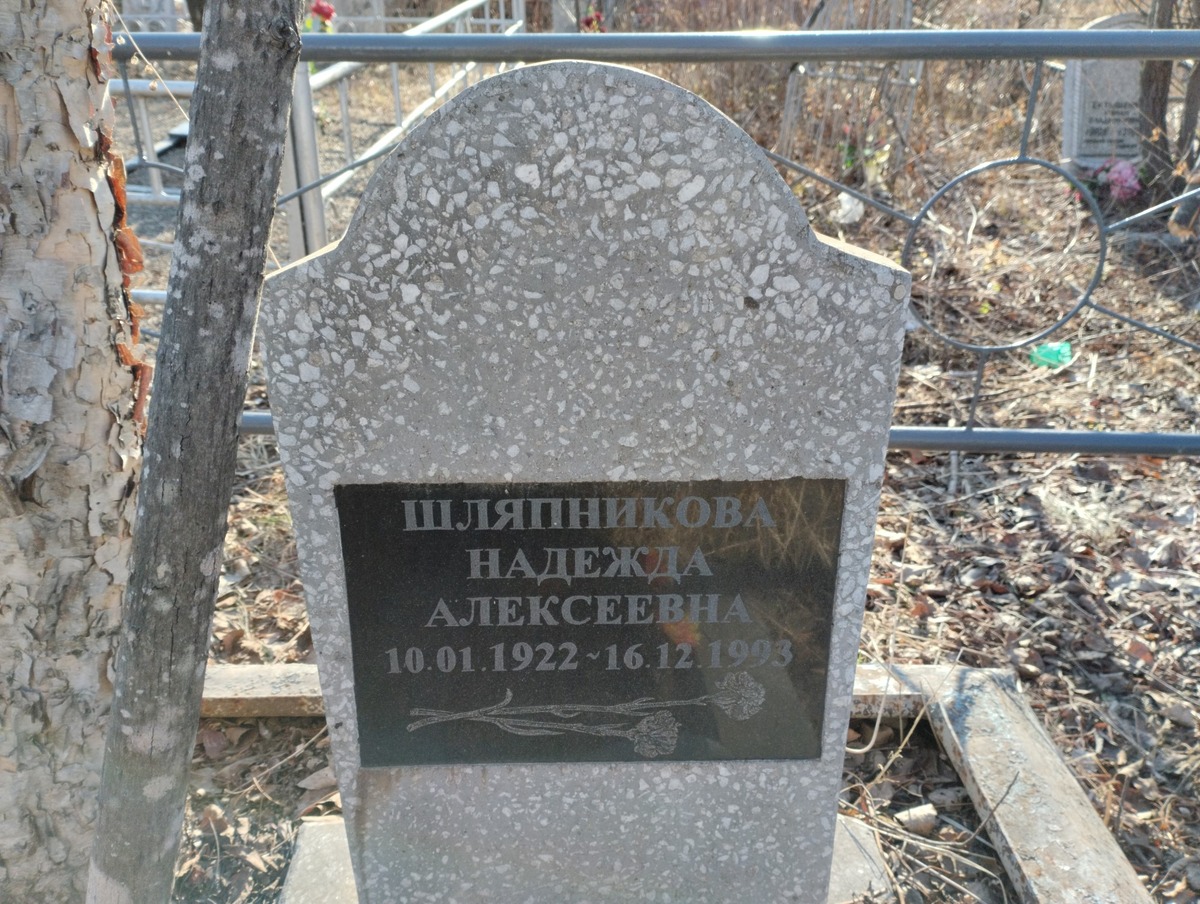 Шляпникова Надежда Алексеевна