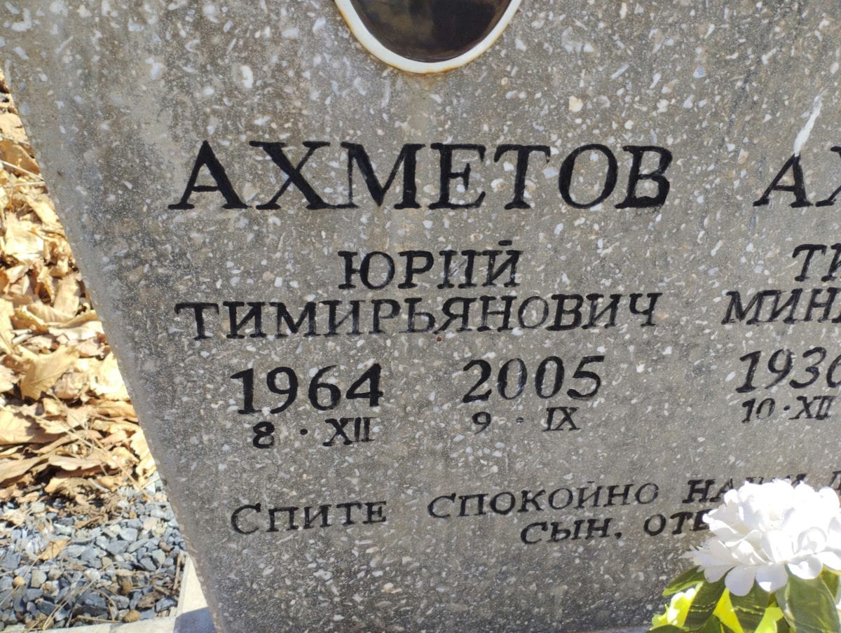 Ахметов Юрий Тимирьянович