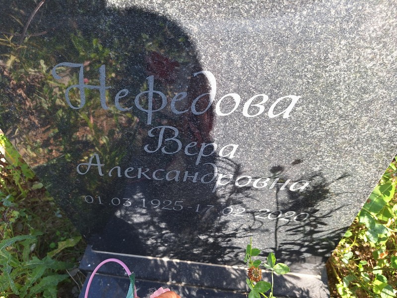 Нефедова