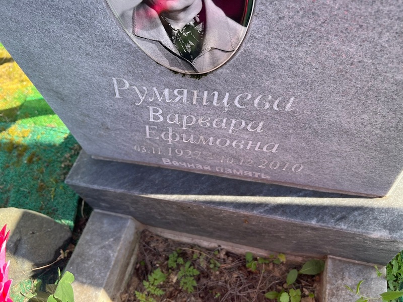 Румянцева Варвара Ефимовна