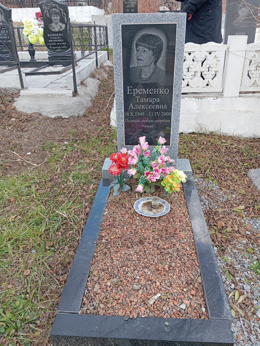 Еременко Тамара Алексеевна