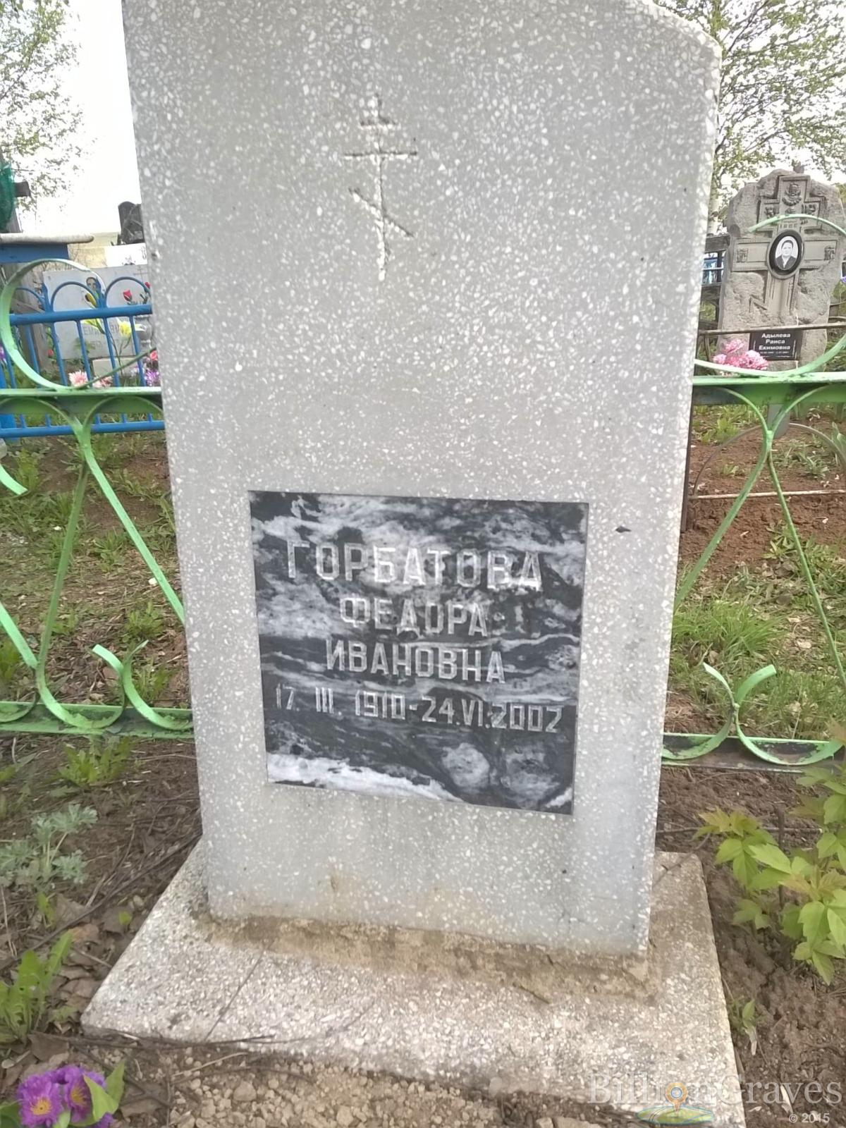 Горбатова Федора Ивановна