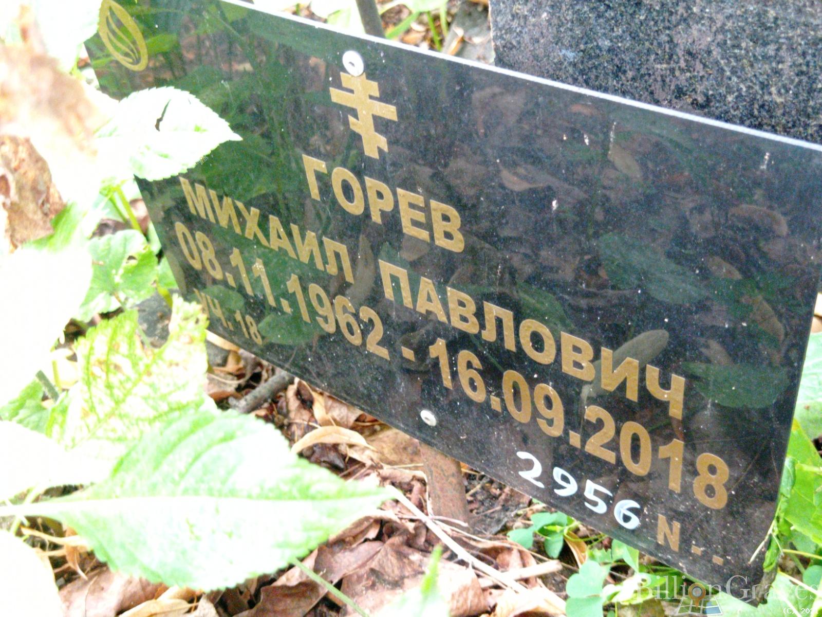 Горев Михаил Павлович