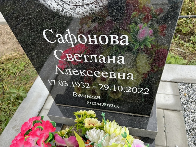 Сафонова
