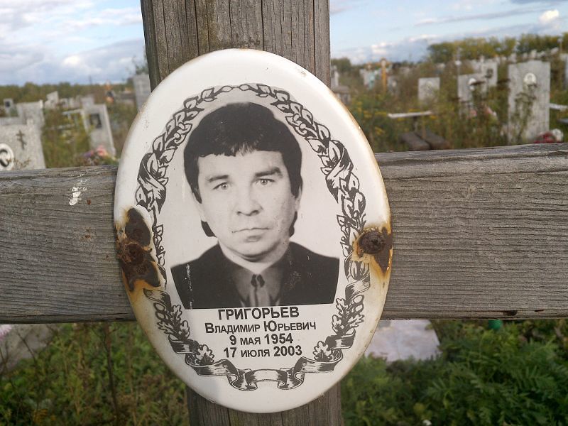 Григорьев