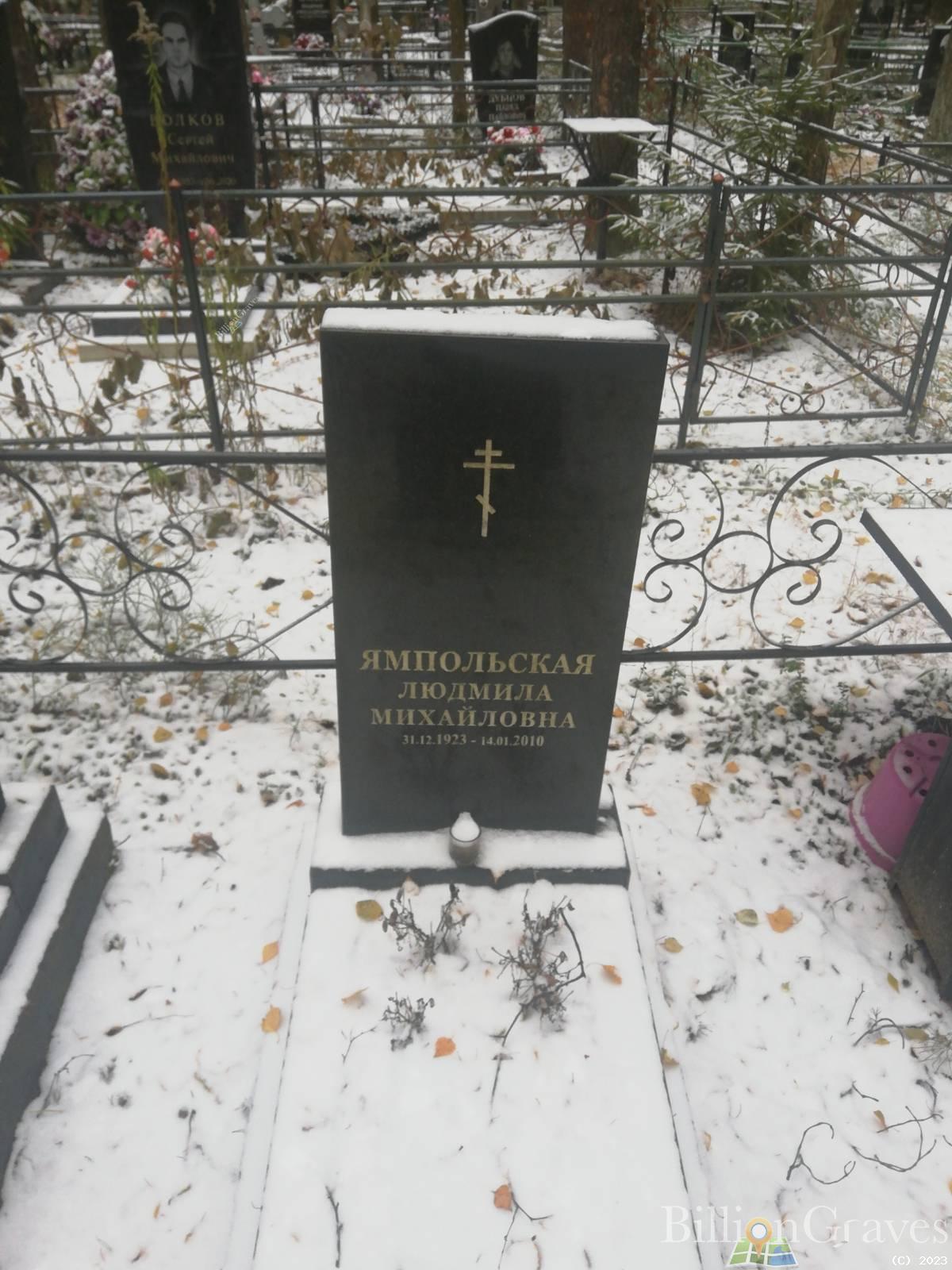 Ямпольская Людмила Михайловна