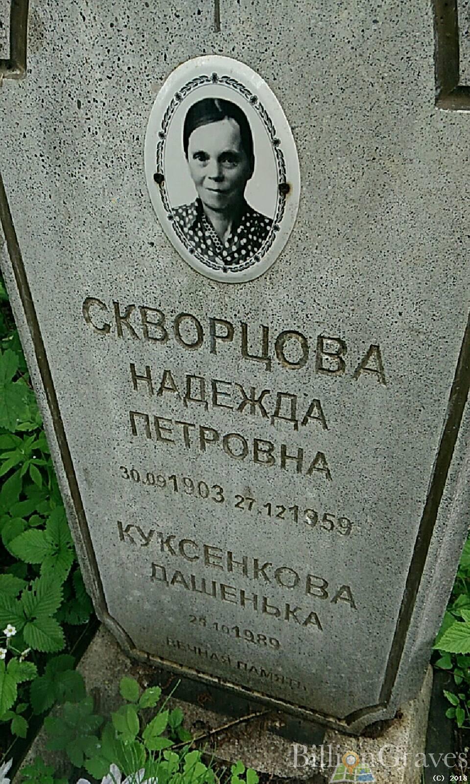 Куксенкова Дашенька Дарья