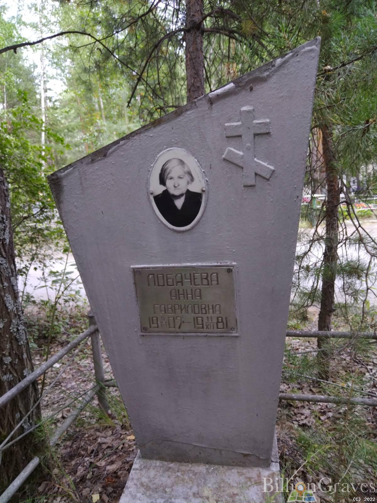 Лобачёва Анна Гавриловна