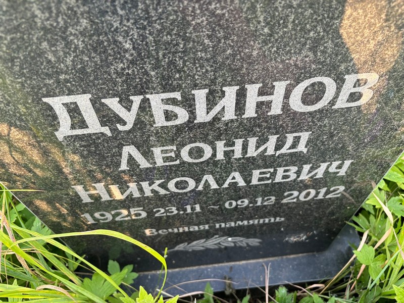 Дубинов