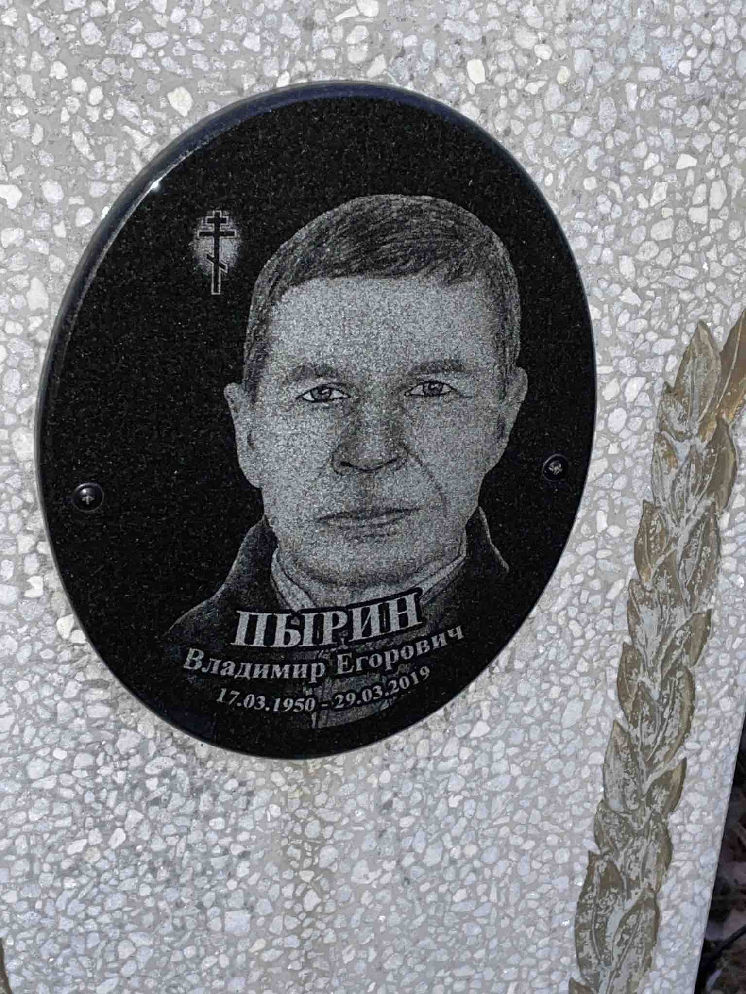 Пырин Владимир Егорович