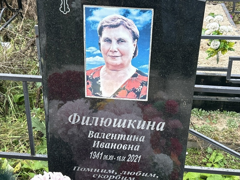 Филюшкина
