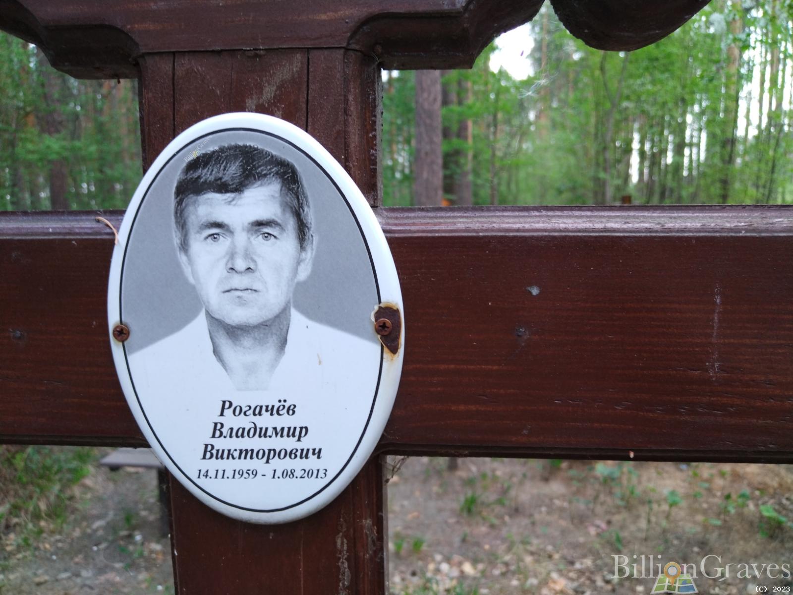 Рогачёв Владимир Викторович