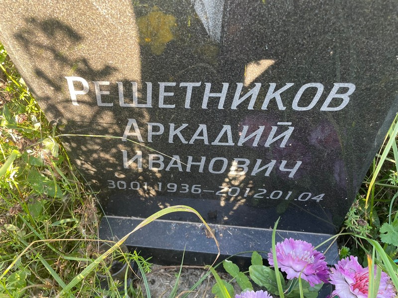 Решетников