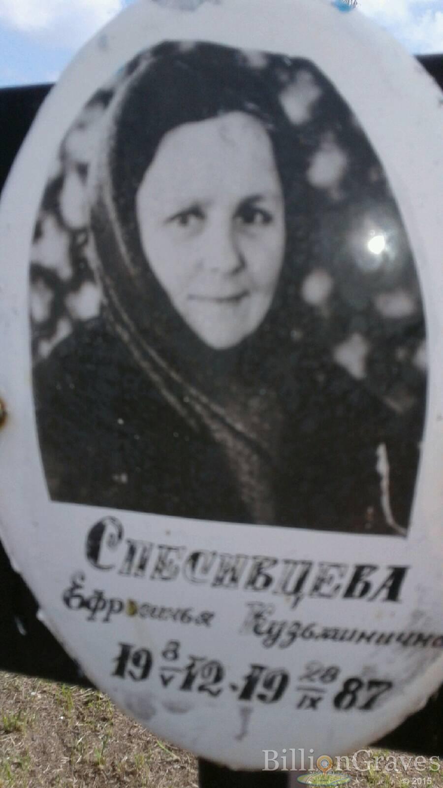 Спесивцева Ефрасинья Кузьминична