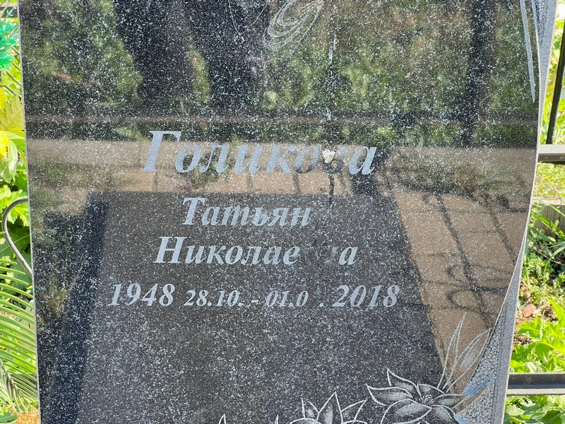 Голикова