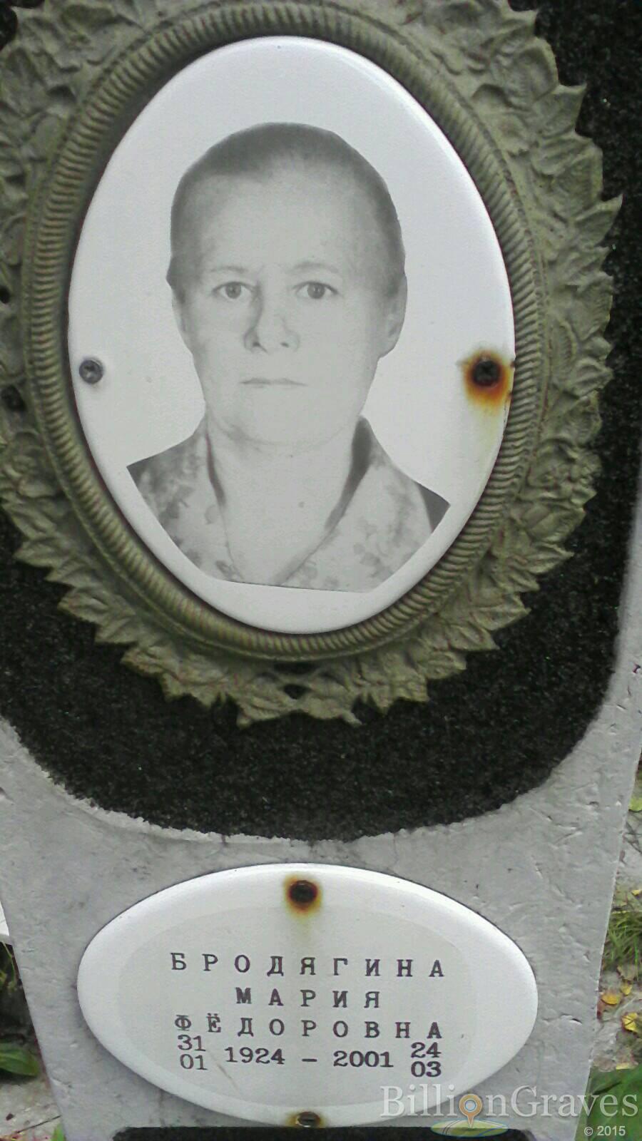 Бродягина Мария Фёдоровна
