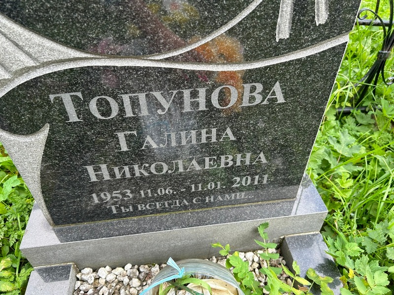 Топунова
