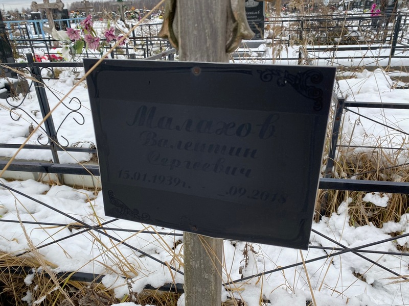 Малахов