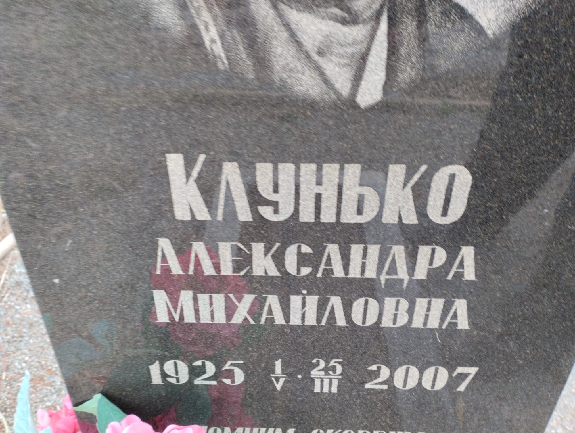 Клунько Александра Михайловна