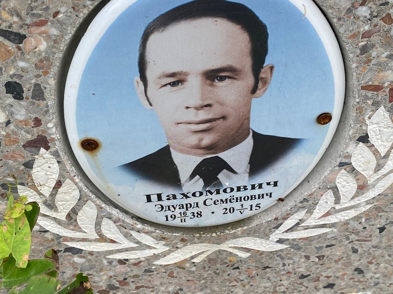 Эдуард Пахомович Семенович
