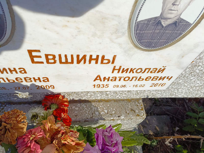 Евшин