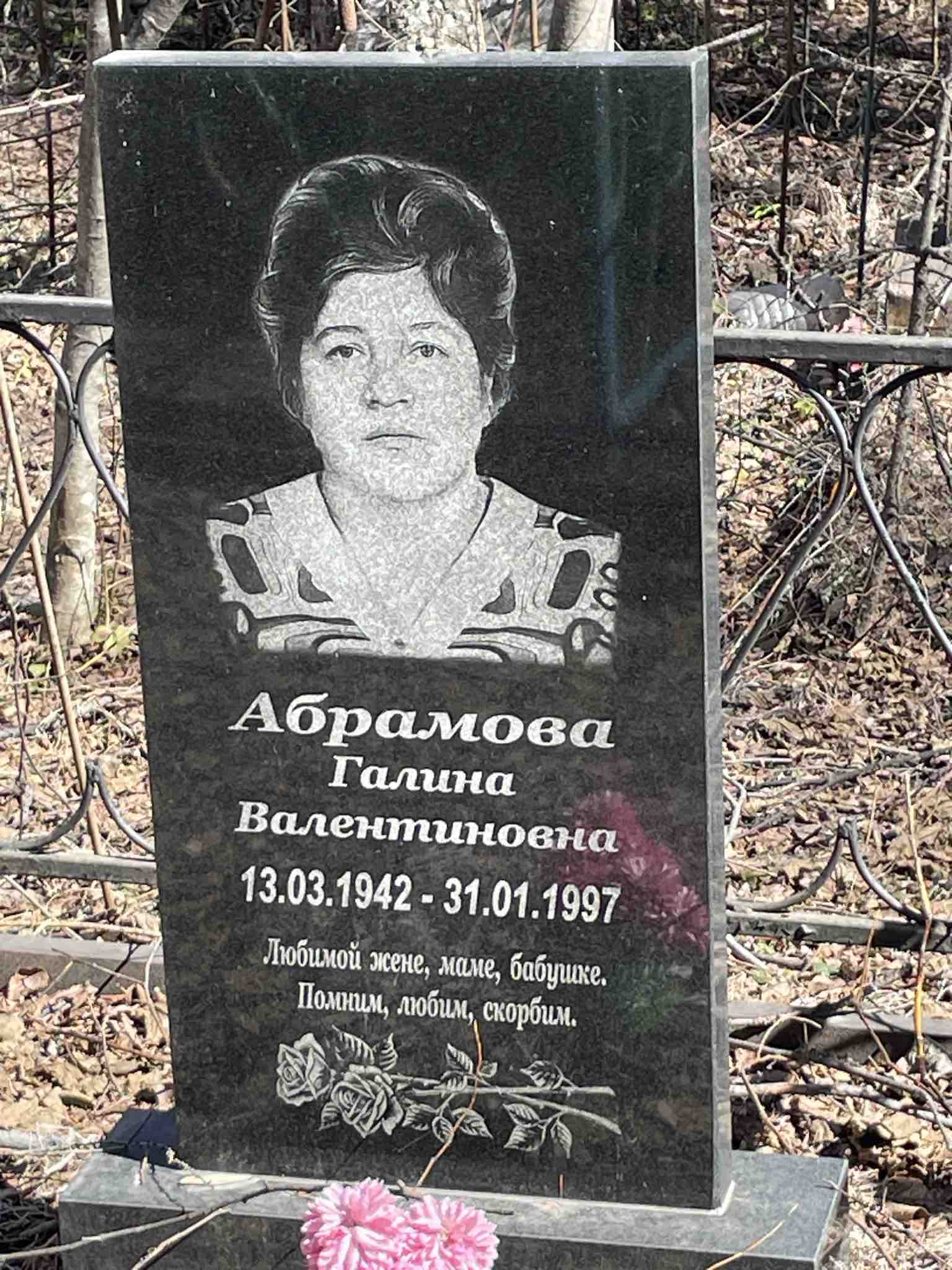 Абрамова Галина Валентиновна