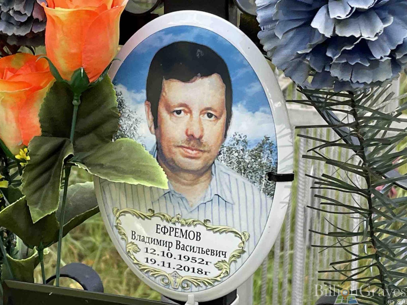 Ефремов Владимир Васильевич