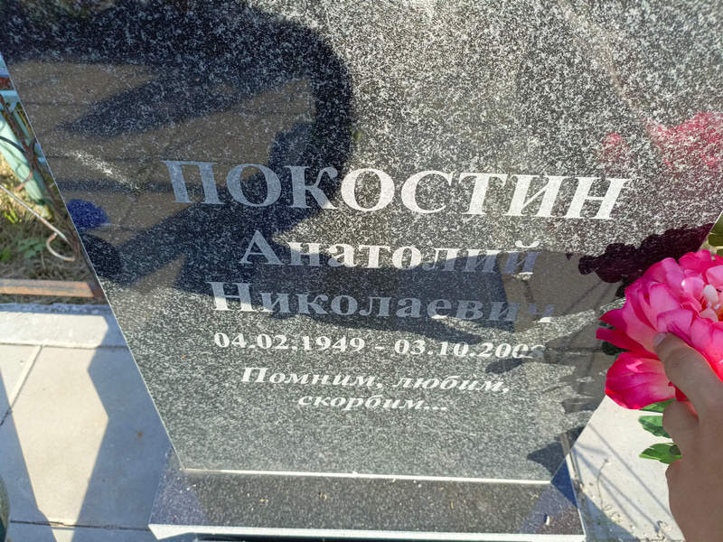 Покостин