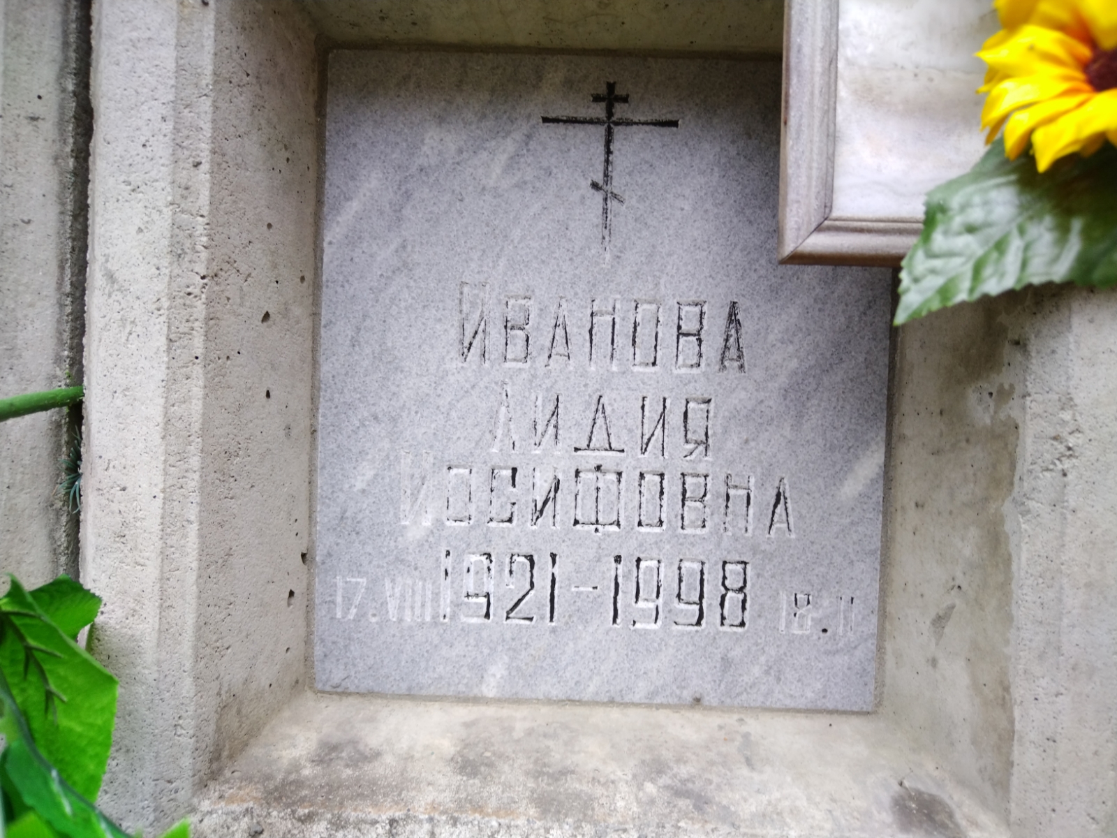 Иванова Лидия Иосифовна