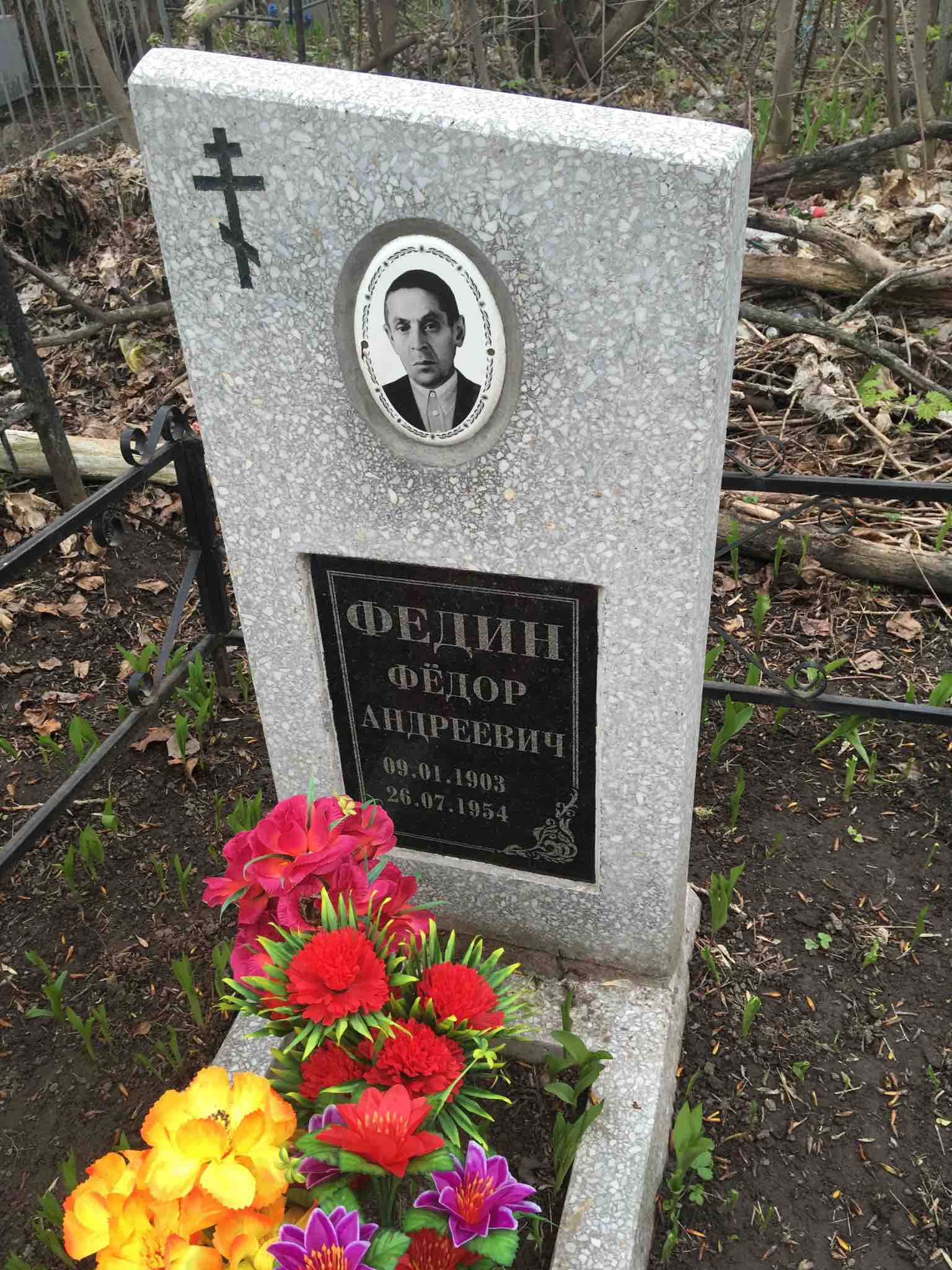Федин Фёдор Андреевич