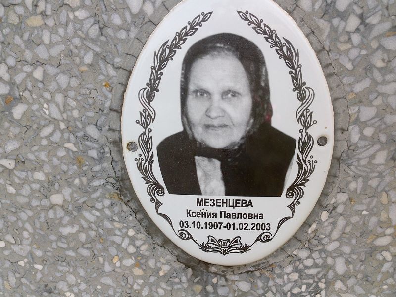 Мезенцева