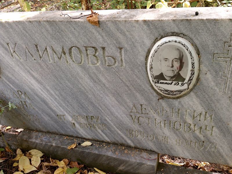 Диментий Климов Устинович