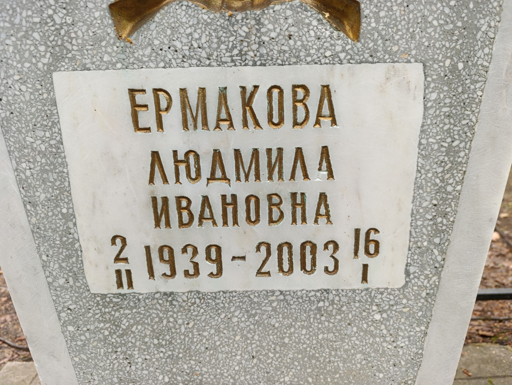Ермакова Людмила Ивановна